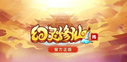 幻灵修仙传版本大全