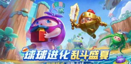 球球英雄版本大全