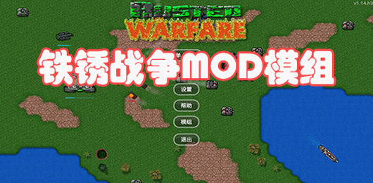铁锈战争模组合集-铁锈战争模组合集大全-铁锈战争模组合集推荐