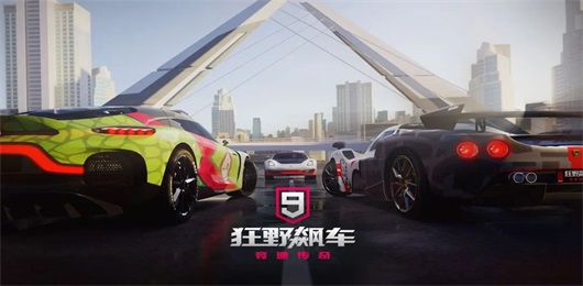 狂野飙车9版本大全