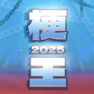 梗王之王v0.6正式版