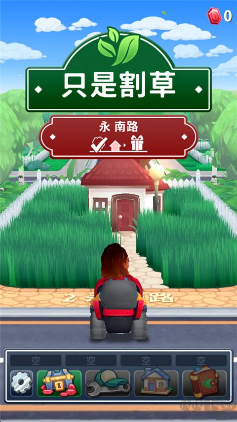 只是割草