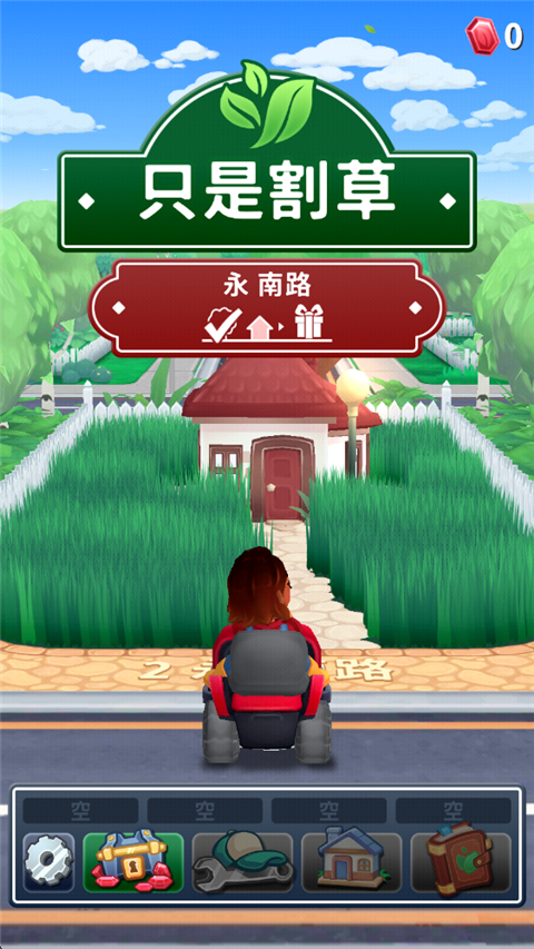 只是割草