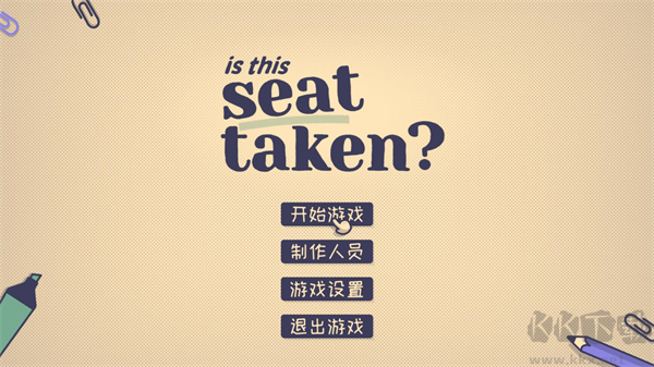 这个位置有人坐吗