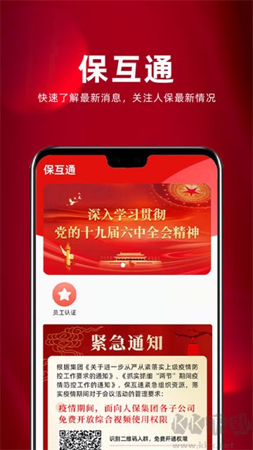 保互通