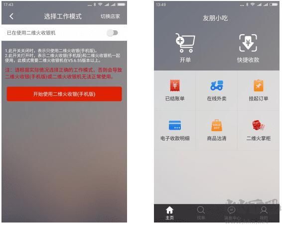 二维火收银