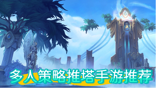 多人策略推塔手游推荐-多人策略推塔手游合集-多人策略推塔手游大全