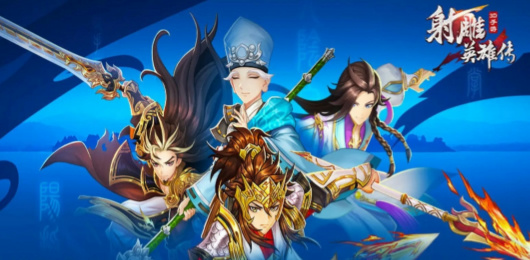 射雕英雄传3D版本大全