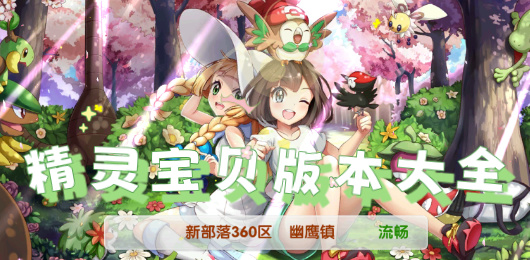 精灵宝贝版本大全-精灵宝贝版本大全合集-精灵宝贝版本大全推荐