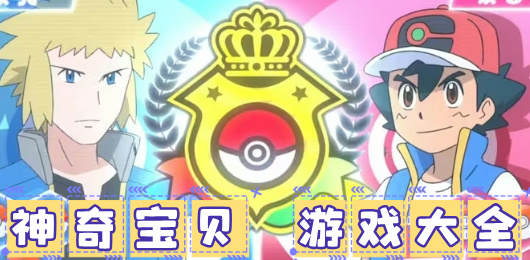 神奇宝贝游戏大全-神奇宝贝游戏大全合集-神奇宝贝游戏大全推荐