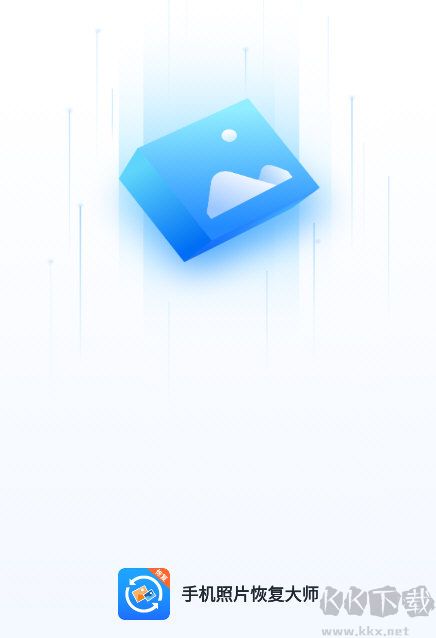 手机照片恢复大师