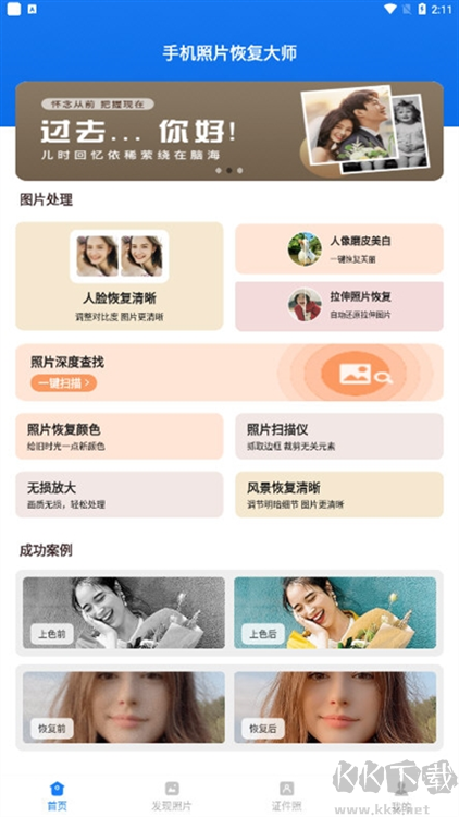 手机照片恢复大师