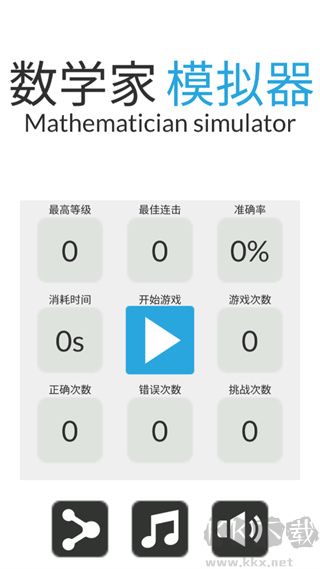 数学家模拟器