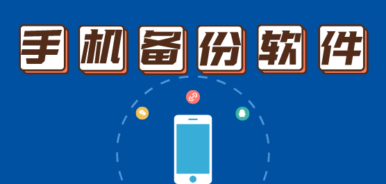 手机备份软件-十大备份软件-备份软件