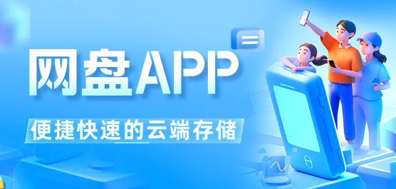 手机网盘软件大全-免费网盘软件-网盘软件下载安装