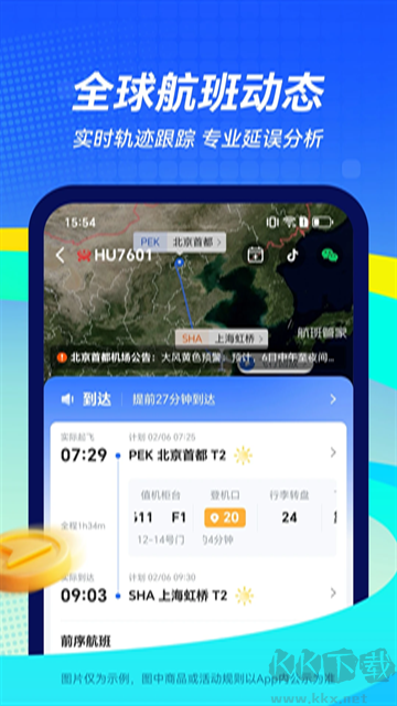 航班管家
