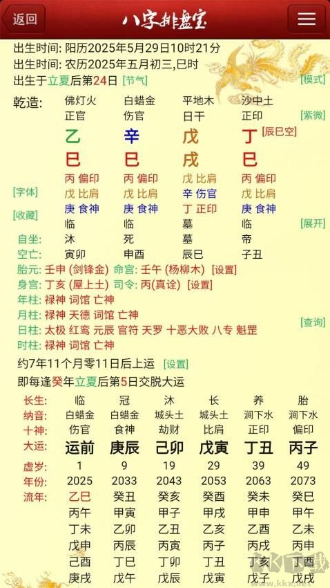 马国峻八字排盘宝