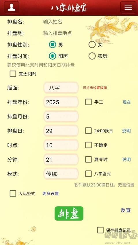 马国峻八字排盘宝