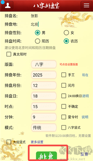 马国峻八字排盘宝
