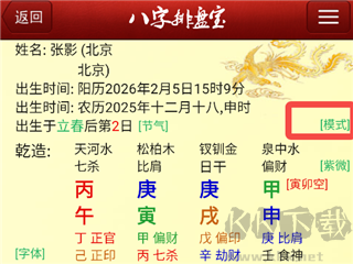 马国峻八字排盘宝