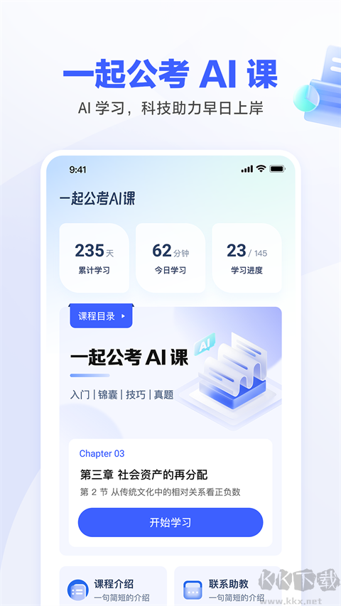 一起公考 AI课