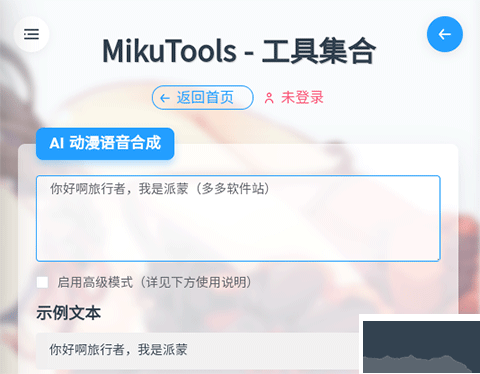 MikuTools原神语音合成