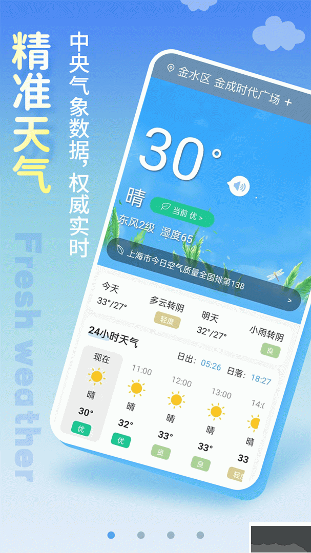 清新天气预报