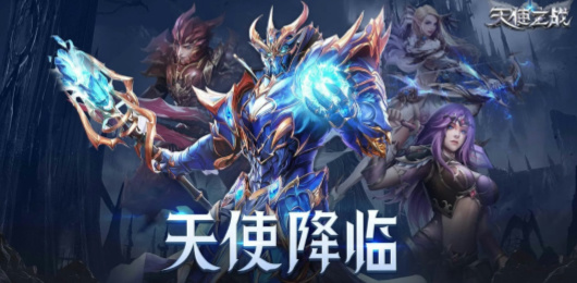 天使之战版本大全