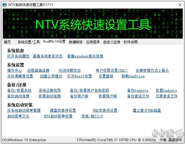 NTV系统快速设置工具