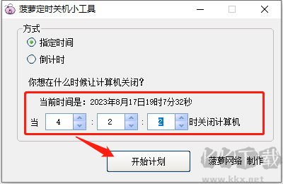菠萝定时关机小工具 
