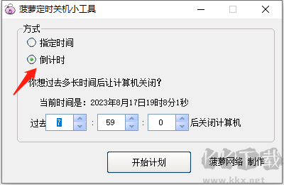 菠萝定时关机小工具 
