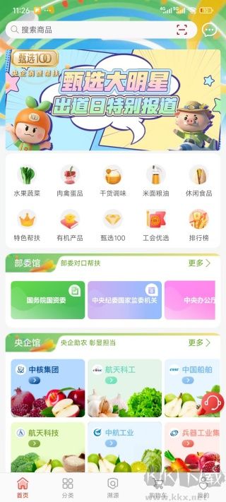 央企消费扶贫