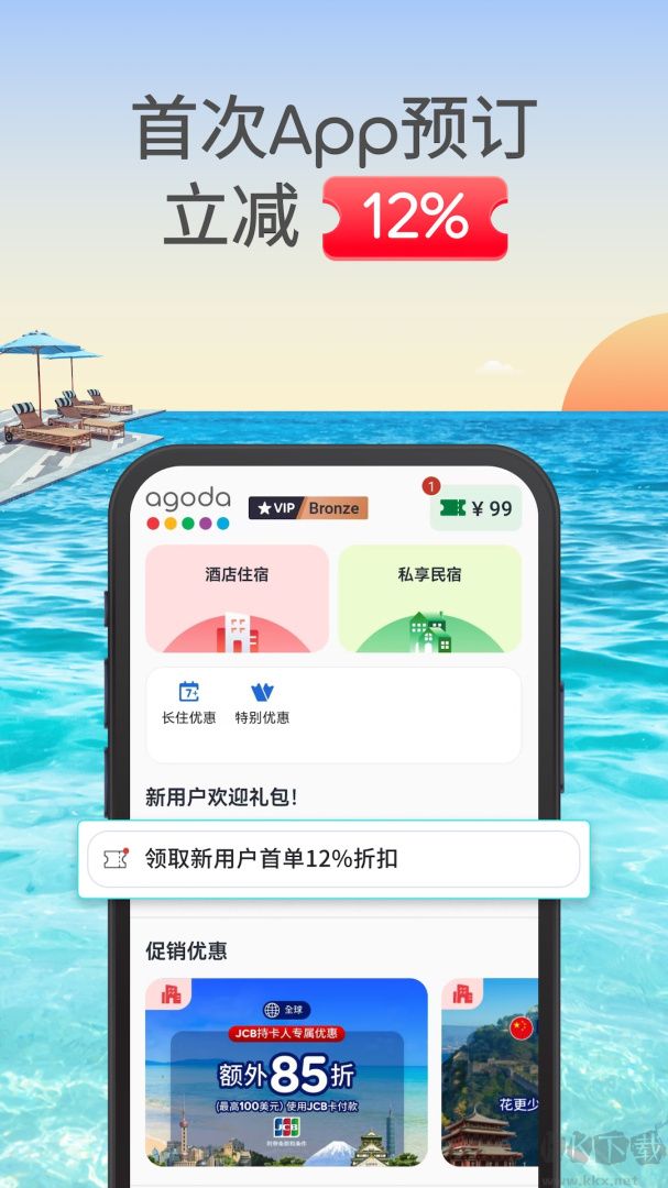 Agoda安可达