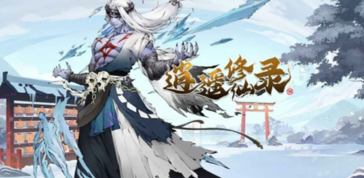 逍遥修真版本大全