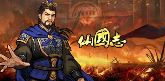 仙国志版本大全