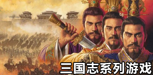 三国志pc系列游戏合集