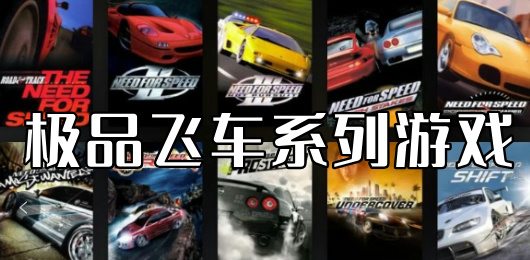 极品飞车系列游戏大全