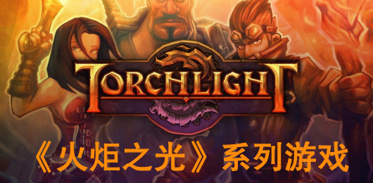 火炬之光游戏大全