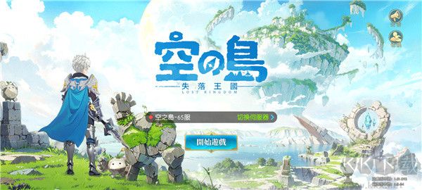 空之岛失落王国