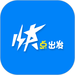 快点出发 v3.1.8安卓版