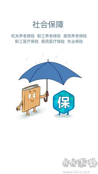安康人社