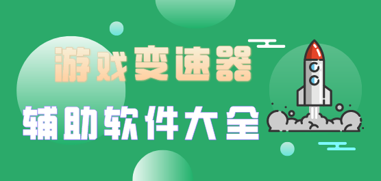 游戏变速器辅助软件大全-游戏变速软件-万能游戏变速器