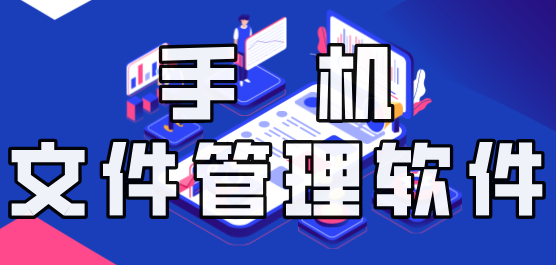 文件管理软件合集-好用的文件管理软件-文件管理大师