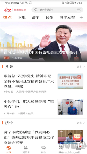 济宁新闻app官方版v5.0.3手机版