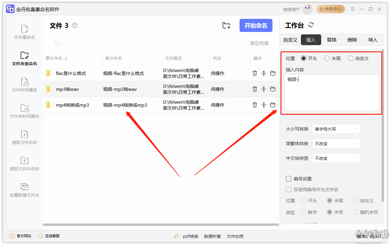 金舟批量重命名软件