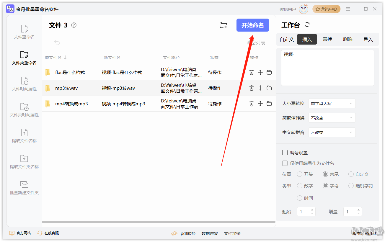 金舟批量重命名软件