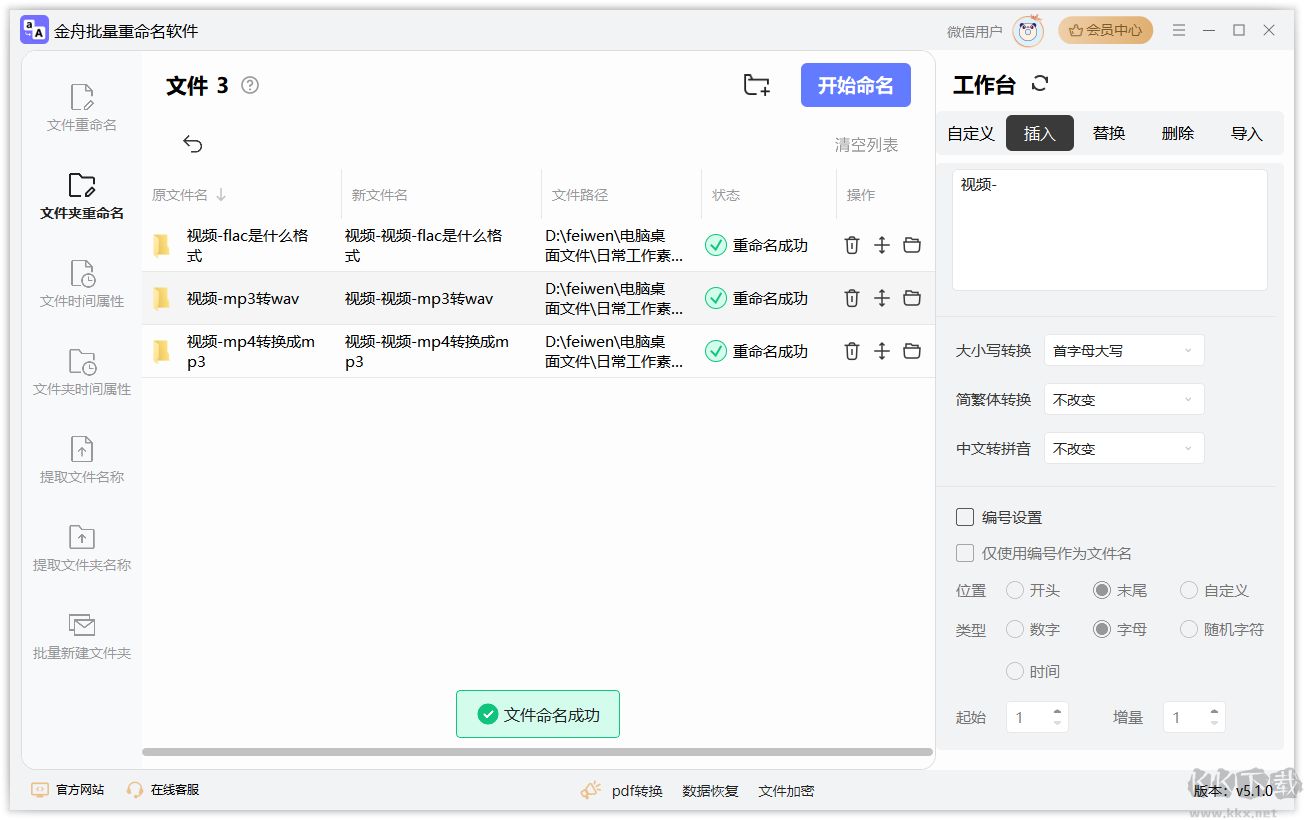 金舟批量重命名软件