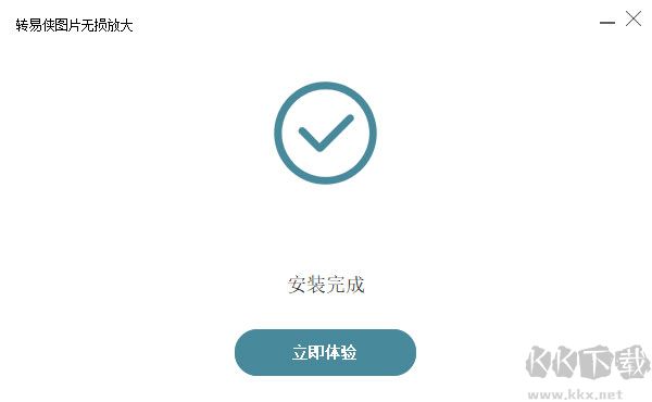 转易侠图片无损放大软件