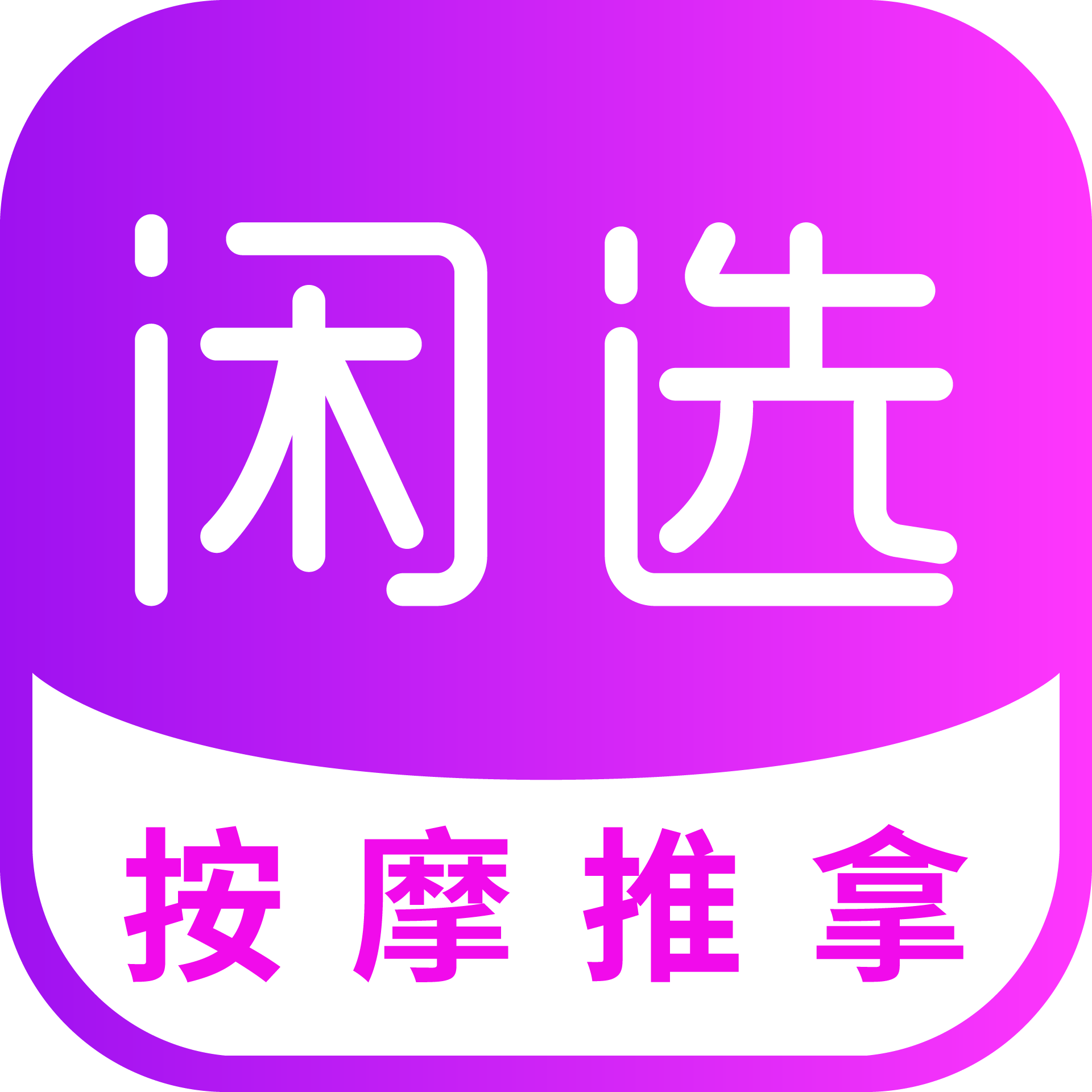 闲选按摩app官方版