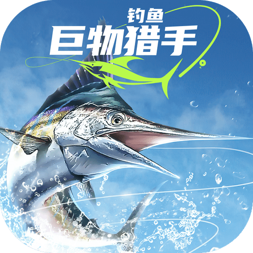 钓鱼巨物猎手v1.0.17正式版